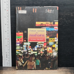 ย่ำตรอก ซอกซอย บนถนนข้าวสาร