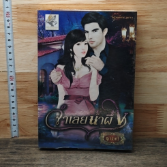 หนังสือ จำเลยน้ำผึ้ง