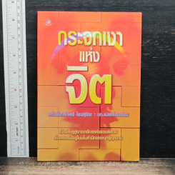 กระจกเงาแห่งจิต