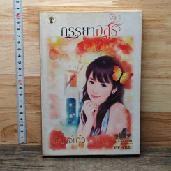 หนังสือ ภรรยาอสูร