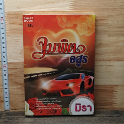 หนังสือ จุมพิตอสูร