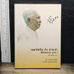 เมลาโทนิน กับ ข้าพเจ้า Melatonin and I ฉบับแก้ไข 2003