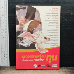 หนังสือ ธุรกิจเสิร์ฟพร้อมทุน เคล็ดลับทางด่วน 'เถ้าแก่ใหม่'