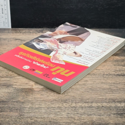 หนังสือ ธุรกิจเสิร์ฟพร้อมทุน เคล็ดลับทางด่วน 'เถ้าแก่ใหม่' รูปที่ 4