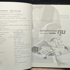 หนังสือ ธุรกิจเสิร์ฟพร้อมทุน เคล็ดลับทางด่วน 'เถ้าแก่ใหม่' รูปที่ 6
