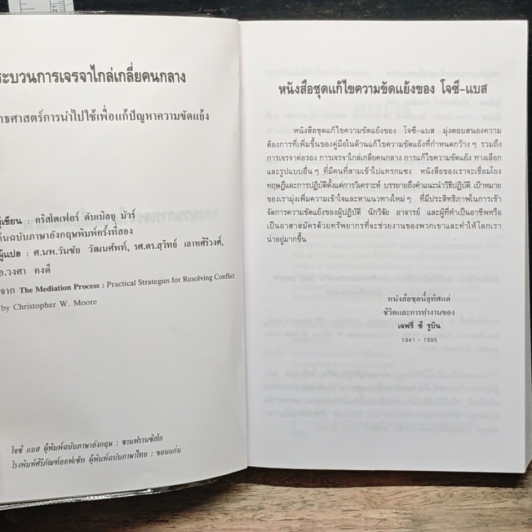 หนังสือ กระบวนการเจรจาไกล่เกลี่ยคนกลาง รูปที่ 6
