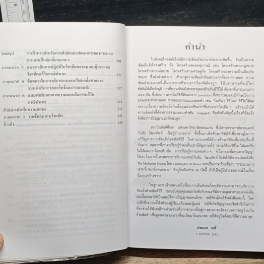 หนังสือ กระบวนการเจรจาไกล่เกลี่ยคนกลาง รูปที่ 9