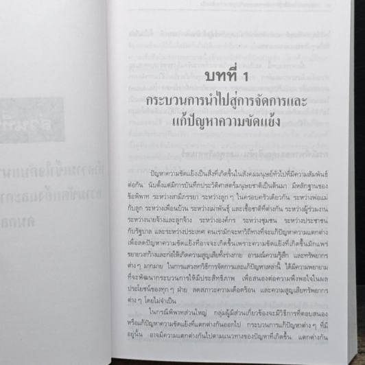 หนังสือ กระบวนการเจรจาไกล่เกลี่ยคนกลาง รูปที่ 10