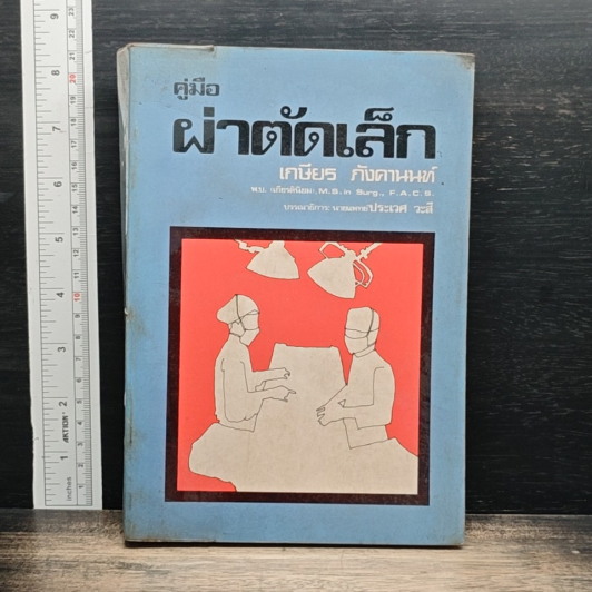คู่มือผ่าตัดเล็ก รูปที่ 1