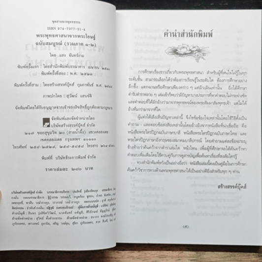 พระพุทธศาสนาจากพระโอษฐ์ ฉบับสมบูรณ์ รูปที่ 6