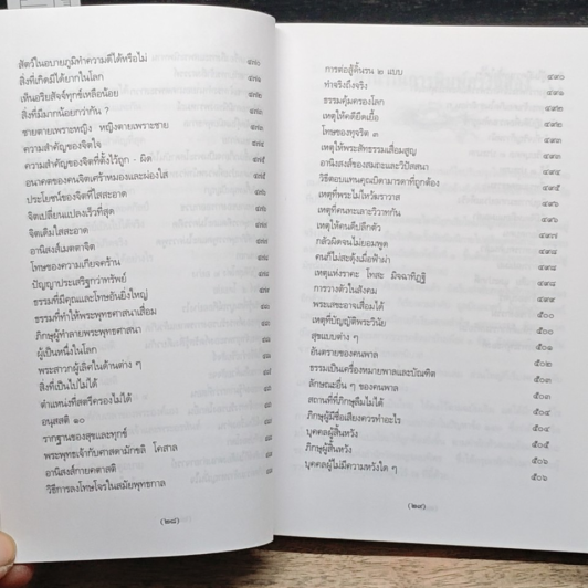 พระพุทธศาสนาจากพระโอษฐ์ ฉบับสมบูรณ์ รูปที่ 18