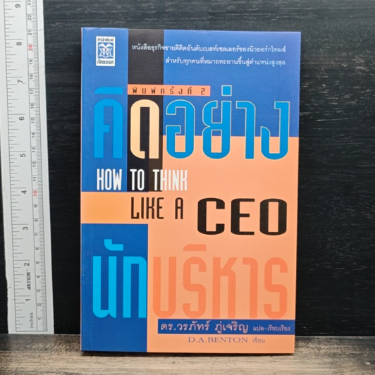 คิดอย่างนักบริหาร How to Think Like a CEO รูปที่ 1