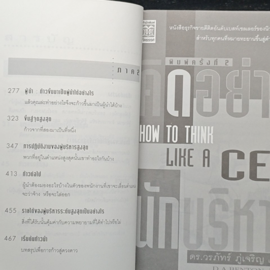 คิดอย่างนักบริหาร How to Think Like a CEO รูปที่ 8