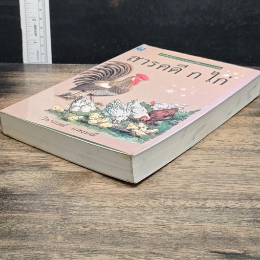 หนังสือ สารคดี กไก่ รูปที่ 4