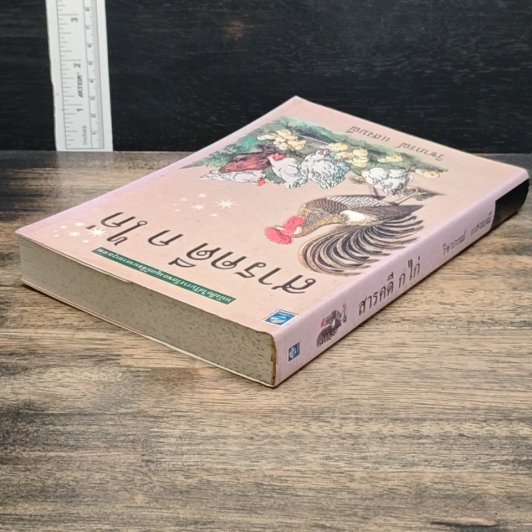 หนังสือ สารคดี กไก่ รูปที่ 5