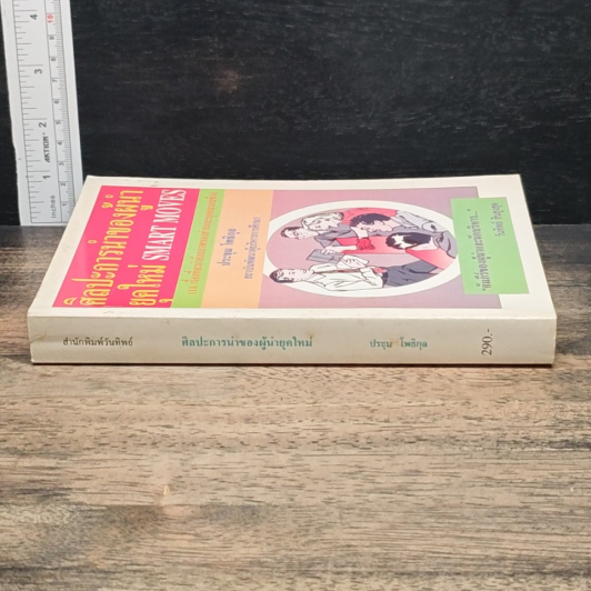 หนังสือ ศิลปะการนำของผู้นำยุคใหม่ SMART MOVES รูปที่ 3