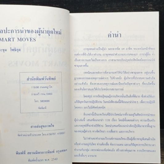 หนังสือ ศิลปะการนำของผู้นำยุคใหม่ SMART MOVES รูปที่ 6