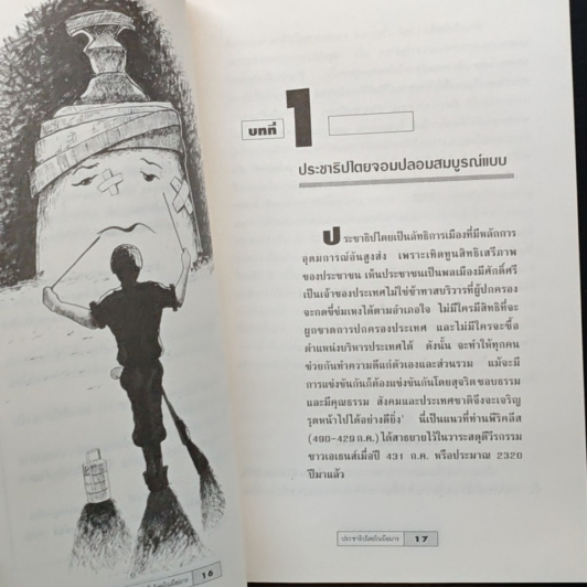 ประชาธิปไทยในมือมาร รูปที่ 8