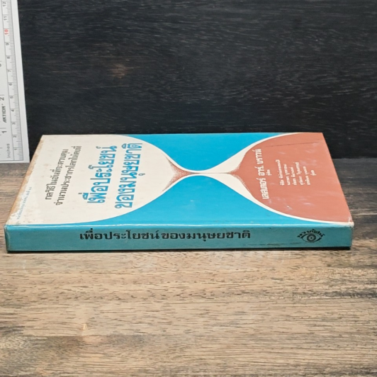 หนังสือ เพื่อประโยชน์ ของมนุษยชาติ รูปที่ 3