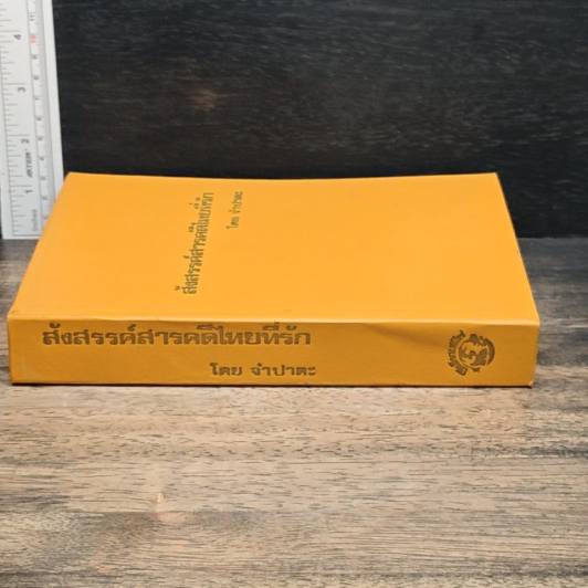 หนังสือ สังสรรค์สารคดีไทยที่รัก รูปที่ 3