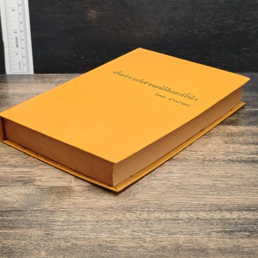 หนังสือ สังสรรค์สารคดีไทยที่รัก รูปที่ 4