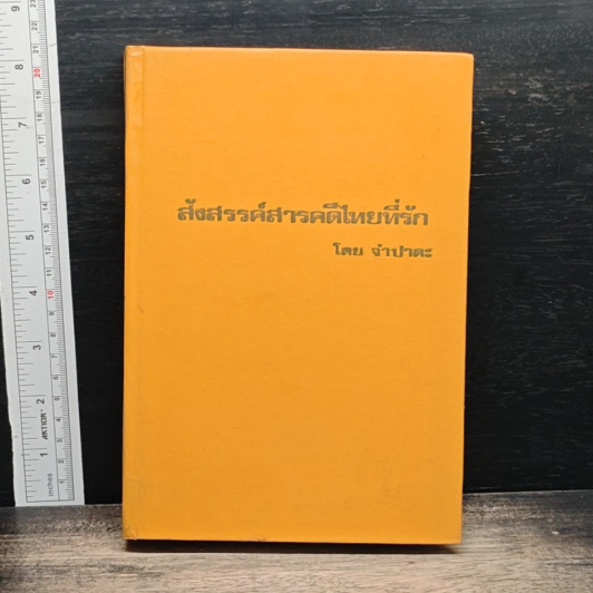 หนังสือ สังสรรค์สารคดีไทยที่รัก รูปที่ 6