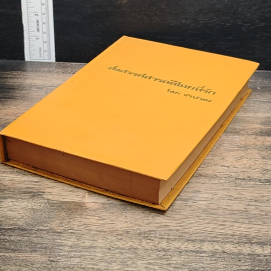 หนังสือ สังสรรค์สารคดีไทยที่รัก รูปที่ 9