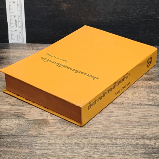 หนังสือ สังสรรค์สารคดีไทยที่รัก รูปที่ 10