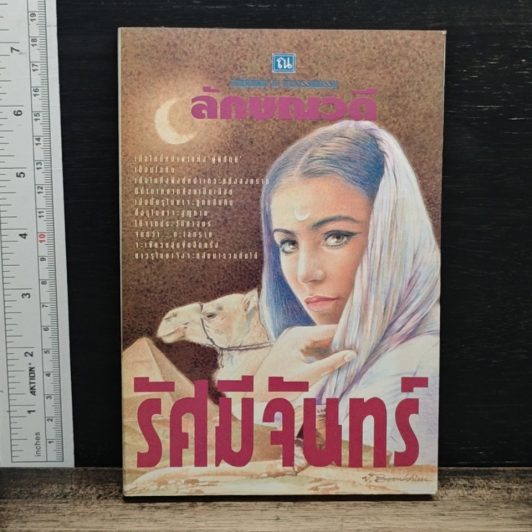 รัศมีจันทร์ เล่ม 2 รูปที่ 1