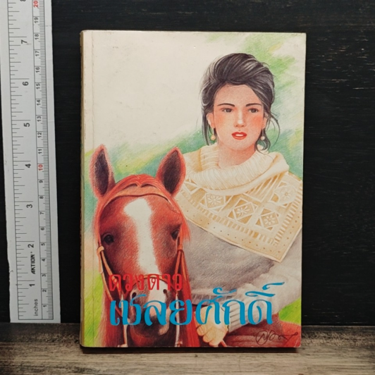 เชลยศักดิ์ รูปที่ 1
