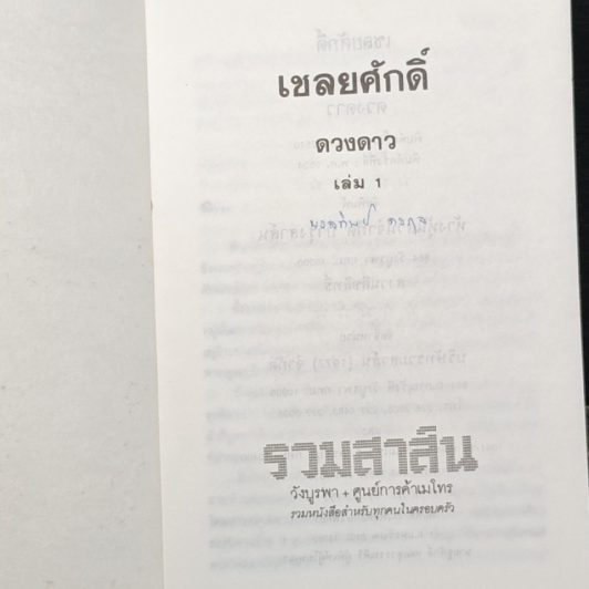 เชลยศักดิ์ รูปที่ 6