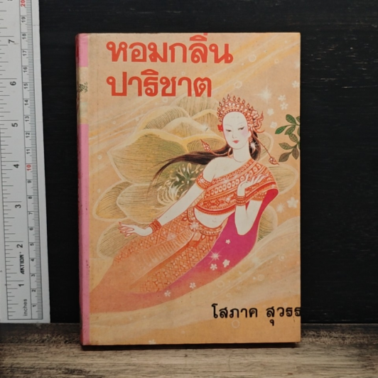 หอมกลิ่นปาริชาต รูปที่ 1