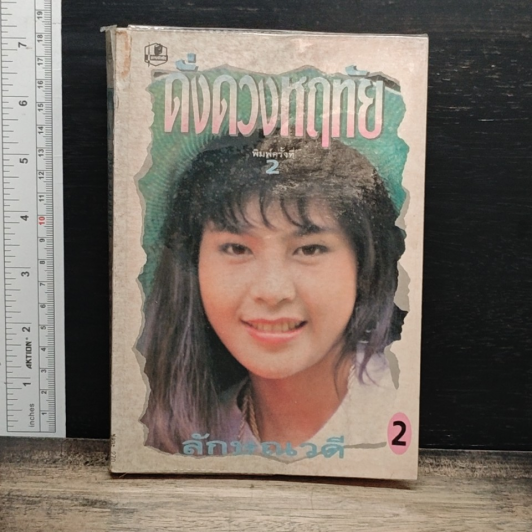 ดั่งดวงหฤทัย เล่ม 2 รูปที่ 1