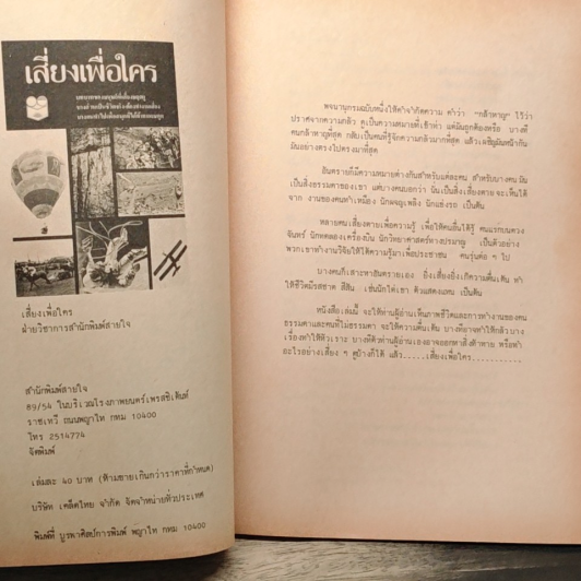 หนังสือ เสี่ยงเพื่อใคร รูปที่ 6