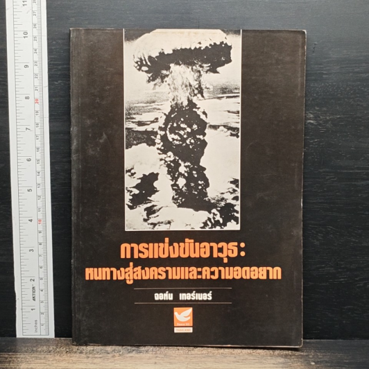 การแข่งขันอาวุธ: หนทางสู่สงครามและความอดอยาก รูปที่ 1