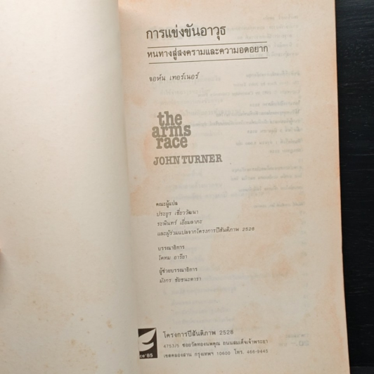 การแข่งขันอาวุธ: หนทางสู่สงครามและความอดอยาก รูปที่ 6