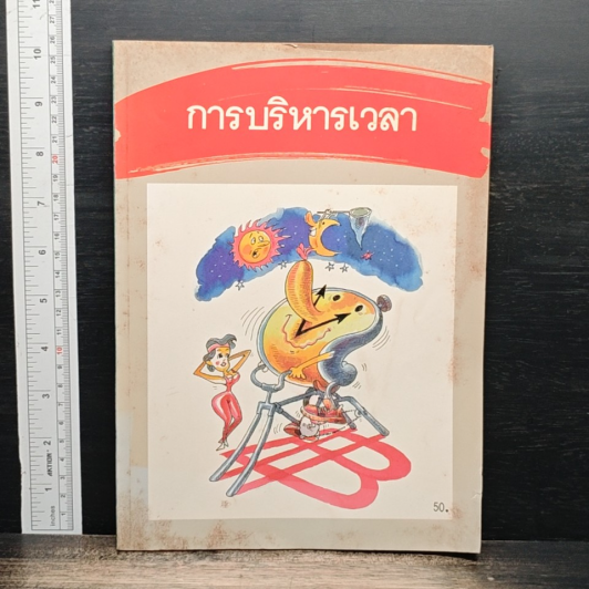 การบริหารเวลา รูปที่ 1