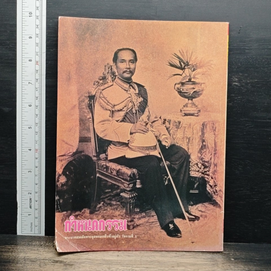 กำหนดกรรม ปีที่ 2 ฉบับที่ 28 รูปที่ 2