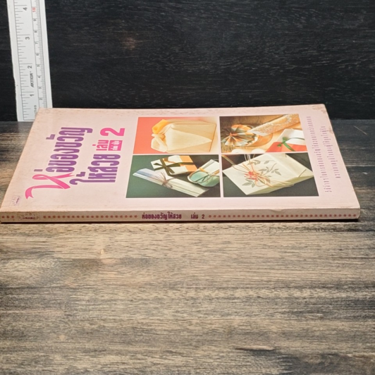 ห่อของขวัญให้สวย เล่ม 2 สไตล์ญี่ปุ่น รูปที่ 3