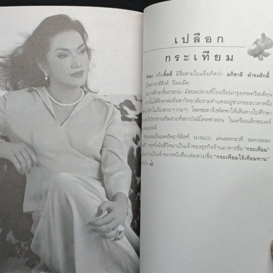 กระเทียมไร้เทียมทาน รูปที่ 9