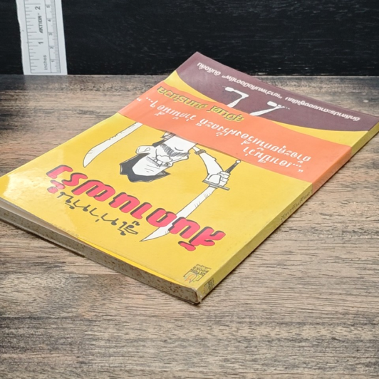 รู้เท่าทันสันดานฝรั่ง รูปที่ 5