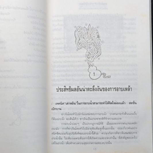 อาบเหล้า อาบสมุนไพร เพื่อสุขภาพ และความงาม รูปที่ 9