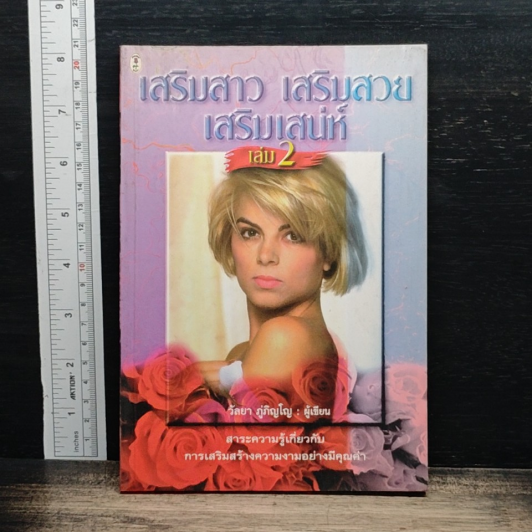 เสริมสาว เสริมสวย เสริมเสน่ห์ เล่ม 2 รูปที่ 1