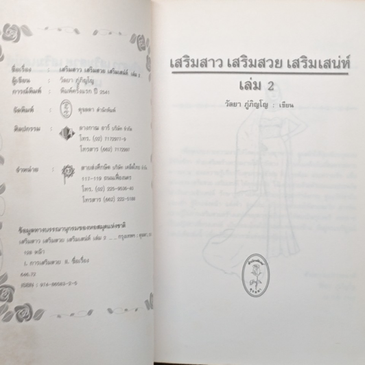 เสริมสาว เสริมสวย เสริมเสน่ห์ เล่ม 2 รูปที่ 6