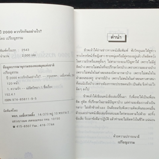 ปี 2000 ควรรักกันอย่างไร เพื่อมิให้ อกหัก-รักเป็นพิษ-คิดฆ่าตัวตาย รูปที่ 6