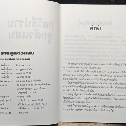 ปราบลูกตัวแสบ จิตวิทยาการเรียนรู้จิตใจลูก รูปที่ 6