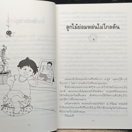 ปราบลูกตัวแสบ จิตวิทยาการเรียนรู้จิตใจลูก รูปที่ 8