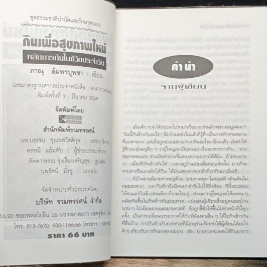 กินเพื่อสุขภาพใหม่ หลักการกินในชีวิตประจำวัน รูปที่ 6