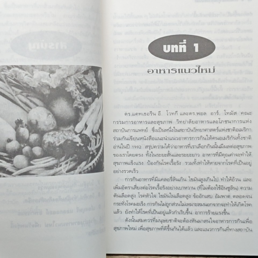 กินเพื่อสุขภาพใหม่ หลักการกินในชีวิตประจำวัน รูปที่ 8