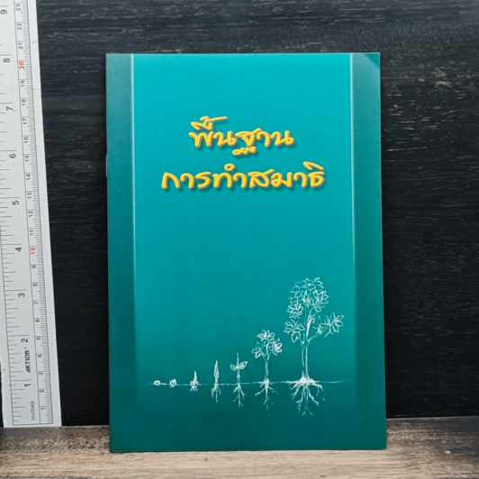 พื้นฐานการทำสมาธิ รูปที่ 1